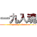 一九入魂 (ikkyuunyuukonn)