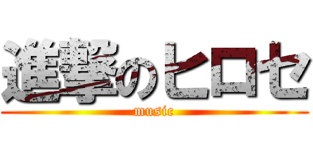 進撃のヒロセ (music)