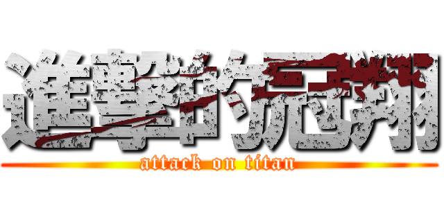 進撃的冠翔 (attack on titan)