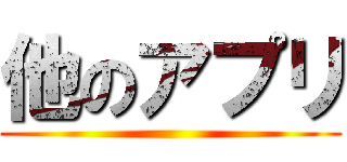 他のアプリ ()