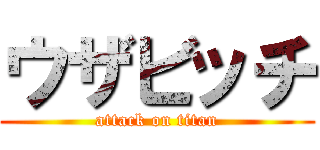 ウザビッチ (attack on titan)