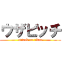 ウザビッチ (attack on titan)