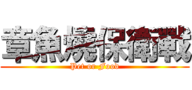 章魚燒保衛戰 (Pet or Food)