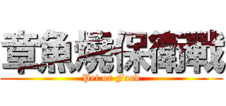 章魚燒保衛戰 (Pet or Food)
