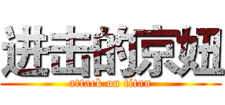 进击的京妞 (attack on titan)