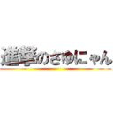 進撃のさゆにゃん ()