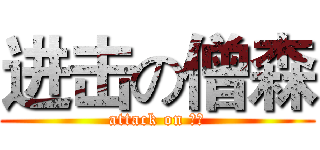 进击の僧森 (attack on 僧森)