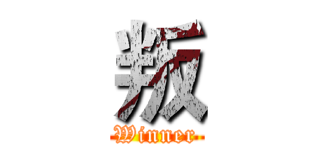 叛 (Winner)