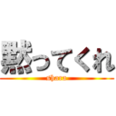 黙ってくれ (shara)