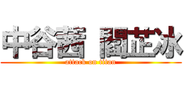 中谷茜 閻芷冰 (attack on titan)