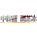 中谷茜 閻芷冰 (attack on titan)