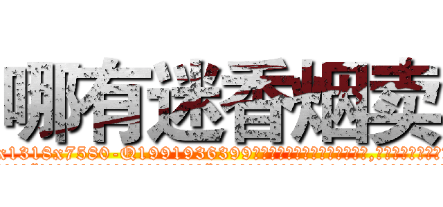 哪有迷香烟卖 (哪有迷香烟卖【电.话156x1318x7580-Q1991936399鑫宏药业】我们做的是长期生意,靠的是老客户长期支持
参考消息网2月20日报道 韩媒称，“剩女多、离婚率高的城市，房价一定会上涨。”这是中国经济学家金岩石2016年12月参加在上海举行的房地产相关论坛时说的话。
)