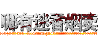 哪有迷香烟卖 (哪有迷香烟卖【电.话156x1318x7580-Q1991936399鑫宏药业】我们做的是长期生意,靠的是老客户长期支持
参考消息网2月20日报道 韩媒称，“剩女多、离婚率高的城市，房价一定会上涨。”这是中国经济学家金岩石2016年12月参加在上海举行的房地产相关论坛时说的话。
)