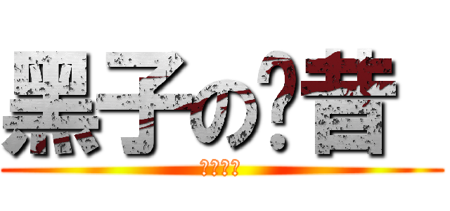 黑子の奶昔  (香草奶昔)