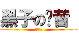 黑子の奶昔  (香草奶昔)