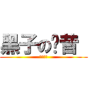 黑子の奶昔  (香草奶昔)