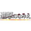 進撃のなみえ (attack on namie)