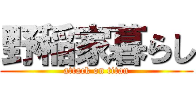 野稲家暮らし (attack on titan)