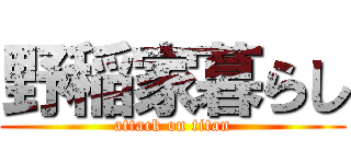 野稲家暮らし (attack on titan)