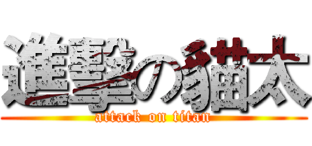 進擊の貓太 (attack on titan)