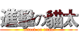 進擊の貓太 (attack on titan)