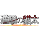 進擊の貓太 (attack on titan)