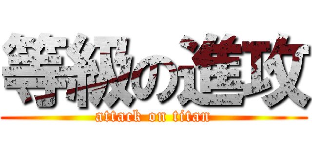 等級の進攻 (attack on titan)