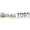 逃げんなよ１０９？ (attack on titan)