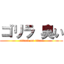 ゴリラ 臭い (attack on titan)