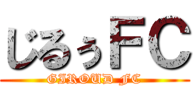 じるぅＦＣ (GIROUD FC)