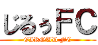 じるぅＦＣ (GIROUD FC)