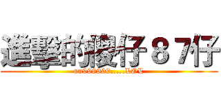 進擊的傻仔８７仔 (on999999.....LOL)