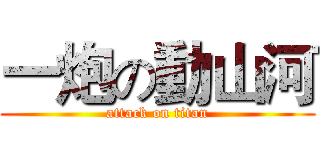 一炮の動山河 (attack on titan)