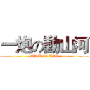 一炮の動山河 (attack on titan)