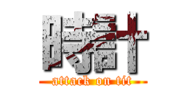 時計 (attack on tit)