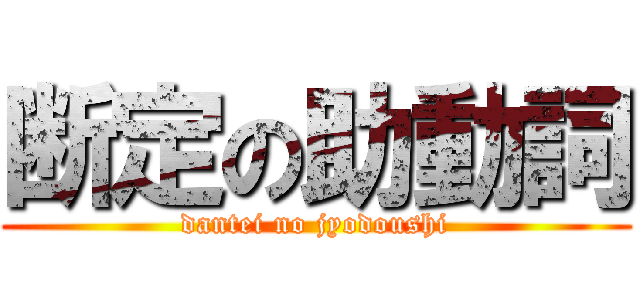 断定の助動詞 (dantei no jyodoushi)