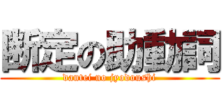 断定の助動詞 (dantei no jyodoushi)