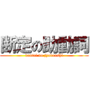 断定の助動詞 (dantei no jyodoushi)