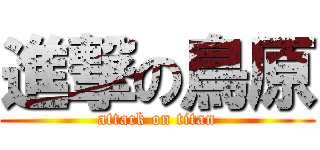 進撃の鳥原 (attack on titan)