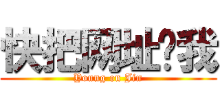 快把网址发我 (Young on Jin)