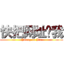 快把网址发我 (Young on Jin)