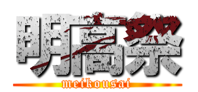 明高祭 (meikousai)