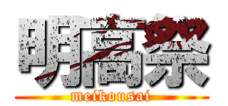 明高祭 (meikousai)