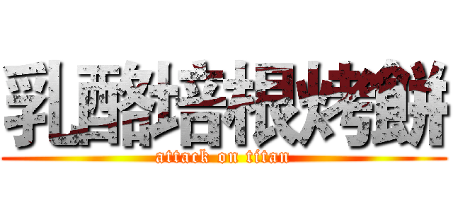 乳酪培根烤餅 (attack on titan)