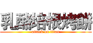 乳酪培根烤餅 (attack on titan)