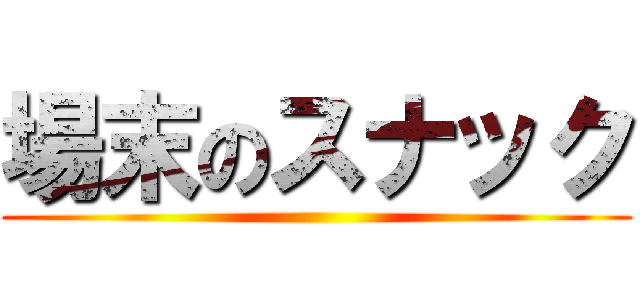 場末のスナック ()