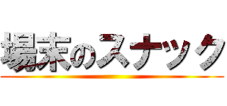 場末のスナック ()