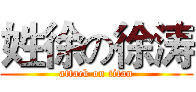 姓徐の徐涛 (attack on titan)