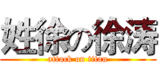 姓徐の徐涛 (attack on titan)