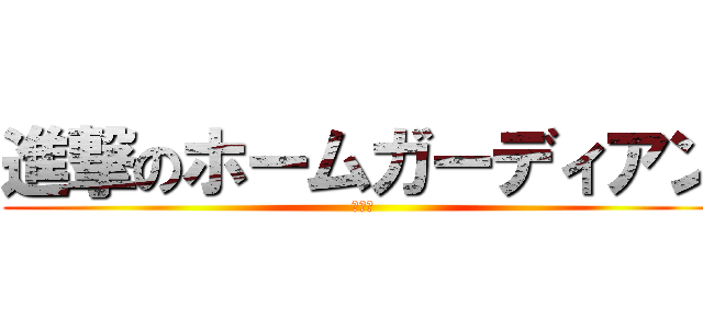 進撃のホームガーディアン (ニート)